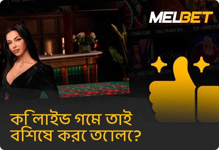 Melbet-এ লাইভ ক্যাসিনোর সুবিধা