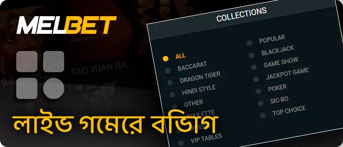 Melbet লাইভ ক্যাসিনোতে বিভিন্ন ধরনের লাইভ গেম