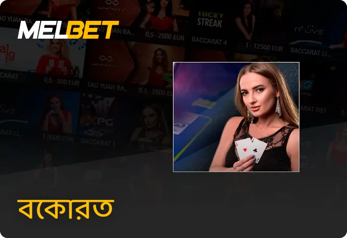 Melbet লাইভ ব্যাকার্যাট