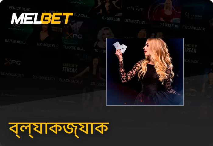 Melbet লাইভ ব্ল্যাকজ্যাক