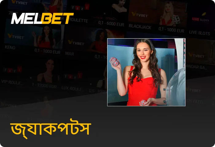 Melbet লাইভ জ্যাকপটস