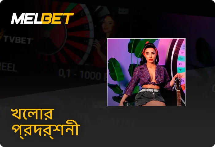 Melbet লাইভ গেম শো