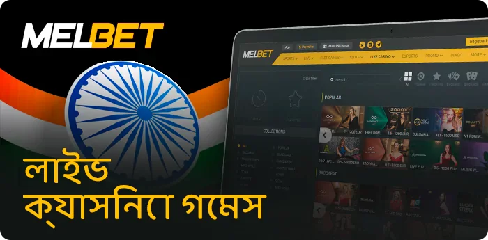ভারতীয় জুয়াড়িদের জন্য Melbet লাইভ ক্যাসিনো
