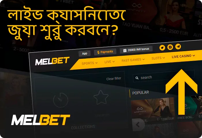 Melbet লাইভ ক্যাসিনো শুরু করার নির্দেশনা