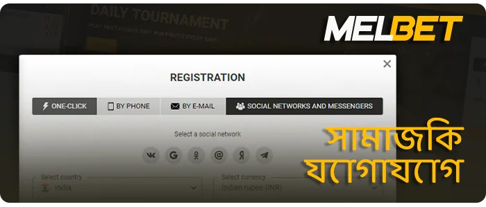 সামাজিক নেটওয়ার্কের মাধ্যমে Melbet-এ নিবন্ধন