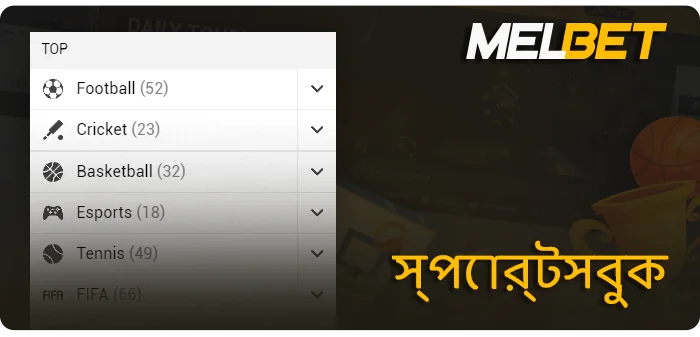 MelBet সাইটে খেলাধুলার উপর বাজি ধরা - যেখানে খেলাধুলায় বাজি ধরা যায়