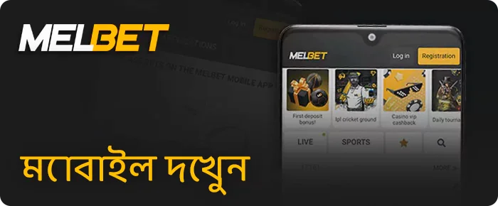 Melbet এর মোবাইল সংস্করণে যান