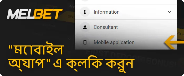 মোবাইল অ্যাপ্লিকেশন বিকল্পটি নির্বাচন করুন