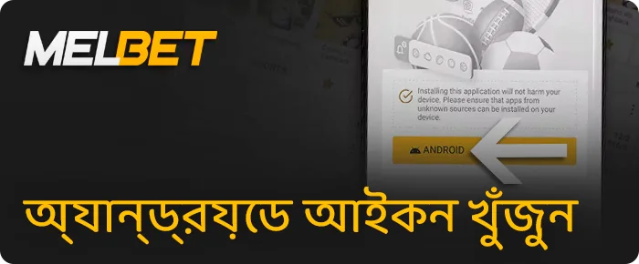 Android এর জন্য Melbet APK ডাউনলোড করুন