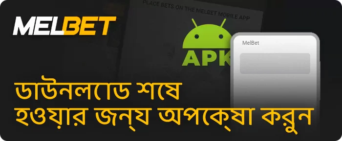 আপনার স্মার্টফোনে Melbet.apk ফাইলটি সন্ধান করুন