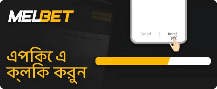Melbet অ্যাপ ইনস্টল করা শুরু করুন