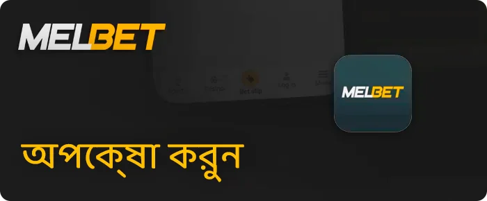 আপনার গ্যাজেটে অ্যাপটি খুঁজুন এবং Melbet খেলুন