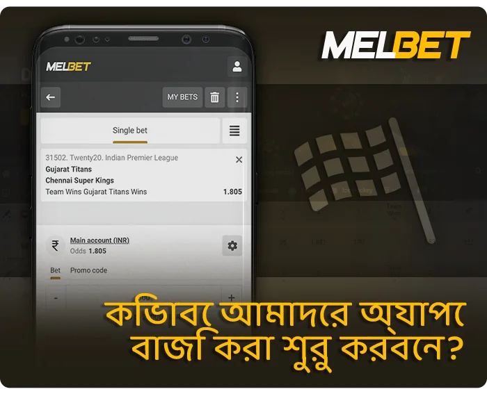 MelBet-এ একটি ক্রীড়া ইভেন্টে কীভাবে বাজি ধরবেন - সম্পূর্ণ নির্দেশাবলী