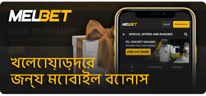 MelBet অ্যাপে নতুন খেলোয়াড়দের জন্য বোনাস - কিভাবে বোনাস পেতে হয়