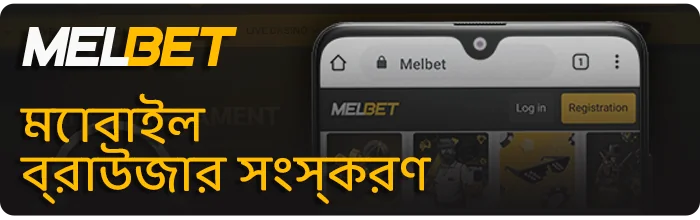 মোবাইল ডিভাইসের জন্য Melbet এর ব্রাউজার সংস্করণ - কিভাবে ব্যবহার করবেন