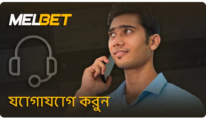MelBet অ্যাপে সহায়তা এজেন্টদের সাথে যোগাযোগ করার উপায়