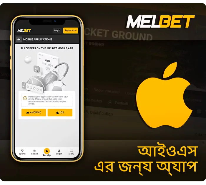 iOs-এর জন্য MelBet মোবাইল অ্যাপ ডাউনলোড করুন - বিস্তারিত ইনস্টলেশন নির্দেশাবলী