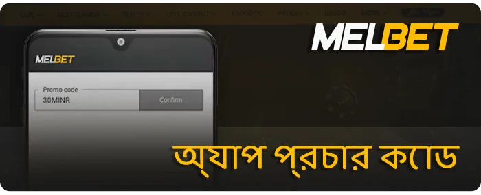 Melbet অ্যাপ্লিকেশনে খেলোয়াড়দের জন্য প্রচার কোড
