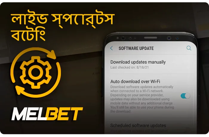 MelBet মোবাইল অ্যাপ আপডেট করা হচ্ছে - কীভাবে স্বয়ংক্রিয়-রিফ্রেশ সক্ষম করবেন