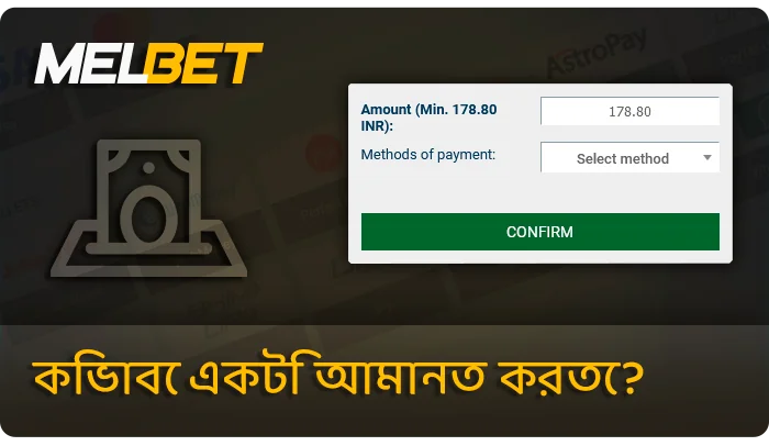 MelBet-এ জমা করার প্রক্রিয়া - আমানতের জন্য ধাপে ধাপে নির্দেশাবলী