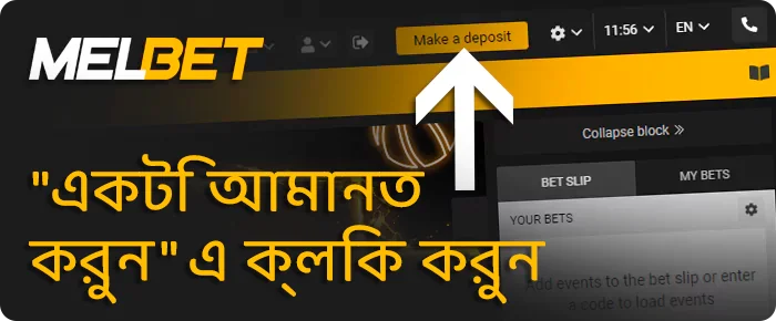 আপনার Melbet অ্যাকাউন্টে তহবিল যোগ করতে একটি ডিপোজিট করুন-এ ক্লিক করুন।