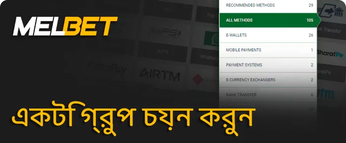 Melbet দ্বারা অফার করা আপনার জমা পদ্ধতির পরিসর চয়ন করুন