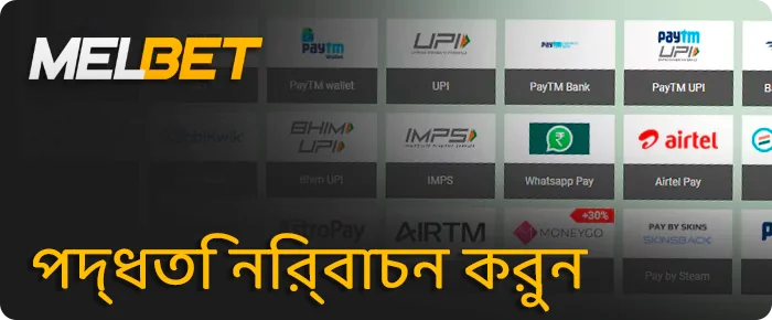 আপনার পছন্দের আমানত পদ্ধতি নির্বাচন করুন
