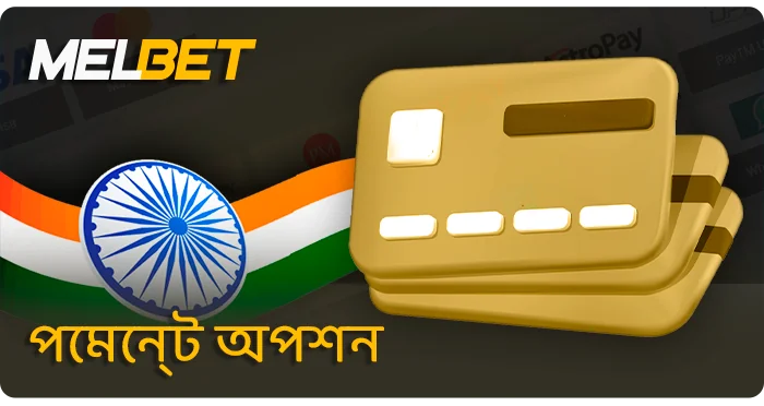 MelBet পণ সাইট এ অর্থ অপারেশন সম্পর্কে