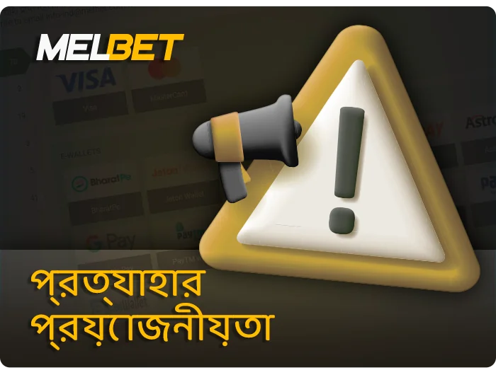 MelBet-এ টাকা তোলার প্রয়োজনীয়তা সম্পর্কে