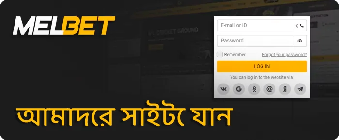 Melbet ওয়েবসাইটে আপনার অ্যাকাউন্টে যান