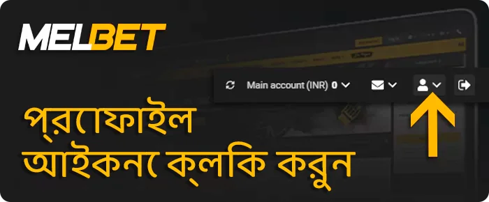 আপনার Melbet প্রোফাইলে যান