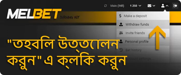 আপনার Melbet অ্যাকাউন্ট মেনু থেকে তহবিল উত্তোলন নির্বাচন করুন
