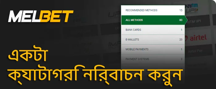 Melbet এর প্রত্যাহার বিকল্প নির্বাচন করুন