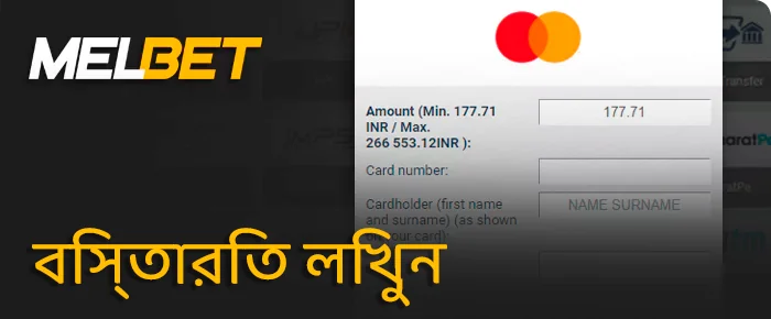 আপনার Melbet প্রত্যাহারের পরিমাণ এবং অর্থপ্রদানের বিবরণ লিখুন