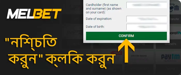 Melbet থেকে আপনার প্রত্যাহার নিশ্চিত করুন