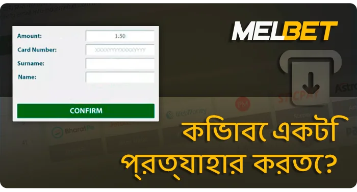 MelBet থেকে টাকা তোলার প্রক্রিয়া - কিভাবে উঠানো যায়