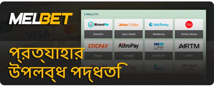 MelBet-এ টাকা তোলার জন্য পেমেন্ট সিস্টেম