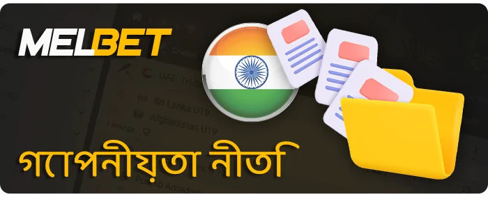 Melbet গোপনীয়তা নীতি - ভারতের বাসিন্দাদের জন্য তথ্য
