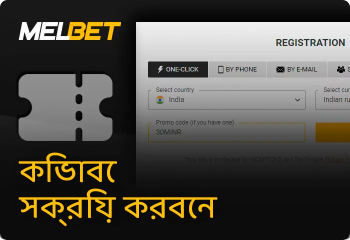 Melbet ওয়েবসাইটে একটি প্রচার কোড সক্রিয় করার জন্য নির্দেশাবলী