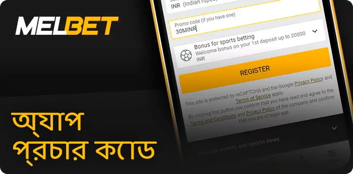 Melbet অ্যাপে প্রচার কোড