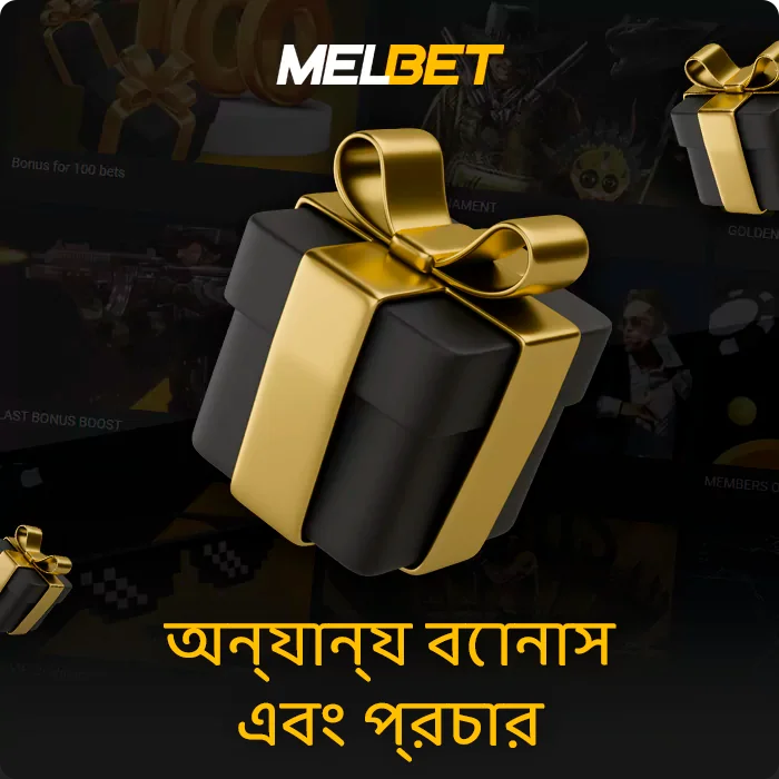Melbet এ বোনাস এবং প্রচার