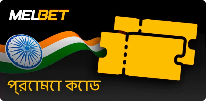 ভারতীয় খেলোয়াড়দের জন্য Melbet প্রচার কোড