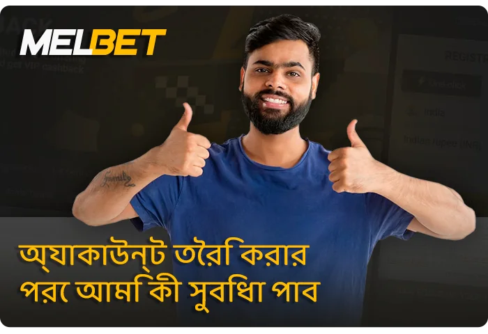 MelBet-এ নিবন্ধন করার সুবিধা - ভারত থেকে একজন নতুন খেলোয়াড় কী পান