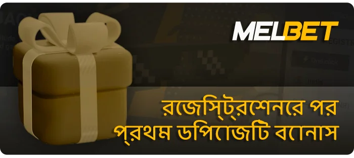 MelBet থেকে নতুন খেলোয়াড়দের জন্য প্রথম ডিপোজিট বোনাস