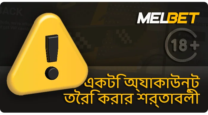 একটি নতুন MelBet অ্যাকাউন্ট তৈরি করার শর্তাবলী - যা জানা দরকার