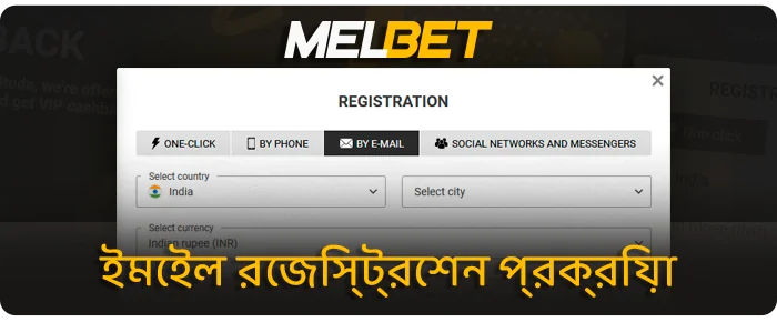 MelBet বুকমেকার ওয়েবসাইটে ইমেলের মাধ্যমে একটি অ্যাকাউন্টের নিবন্ধন