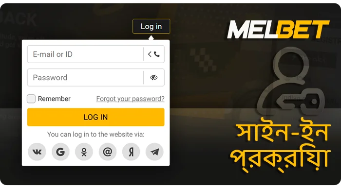 MelBet-এ অনুমোদন - কীভাবে আপনার ব্যক্তিগত অ্যাকাউন্টে লগ ইন করবেন