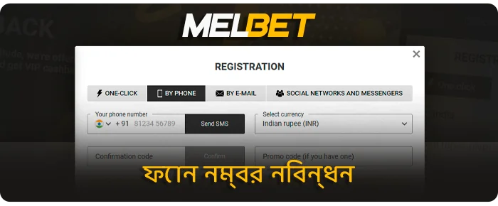 বুকমেকারের সাইট MelBet-এ ফোন নম্বর দ্বারা একটি অ্যাকাউন্টের নিবন্ধন