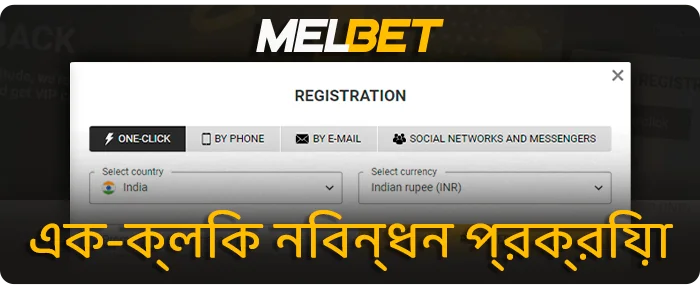 MelBet তাত্ক্ষণিক অ্যাকাউন্ট নিবন্ধন - কীভাবে দ্রুত একটি নতুন অ্যাকাউন্ট তৈরি করবেন