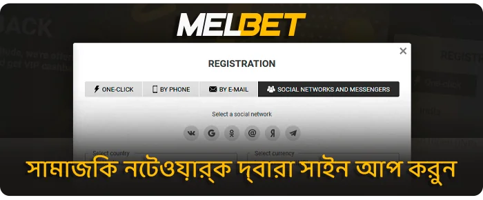 সামাজিক নেটওয়ার্কের মাধ্যমে একটি নতুন MelBet অ্যাকাউন্ট তৈরি করা - বিস্তারিত নির্দেশাবলী